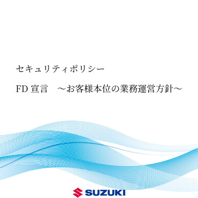 セキュリティポリシー　FD宣言バナー